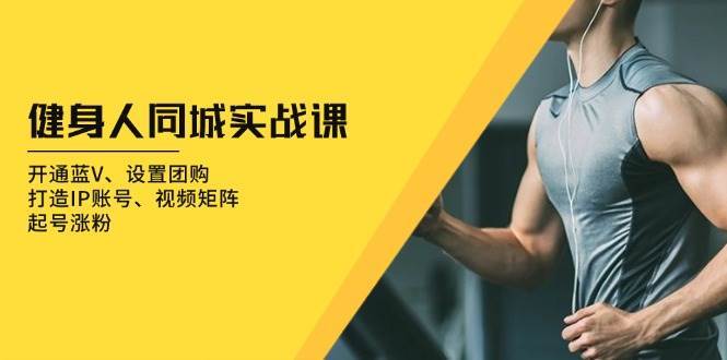 健身人同城实战课：开通蓝V、设置团购、打造IP账号、视频矩阵、起号涨粉汇创网-网创项目_汇创网_中创网_福缘网_冒泡网_网创项目平台汇创网