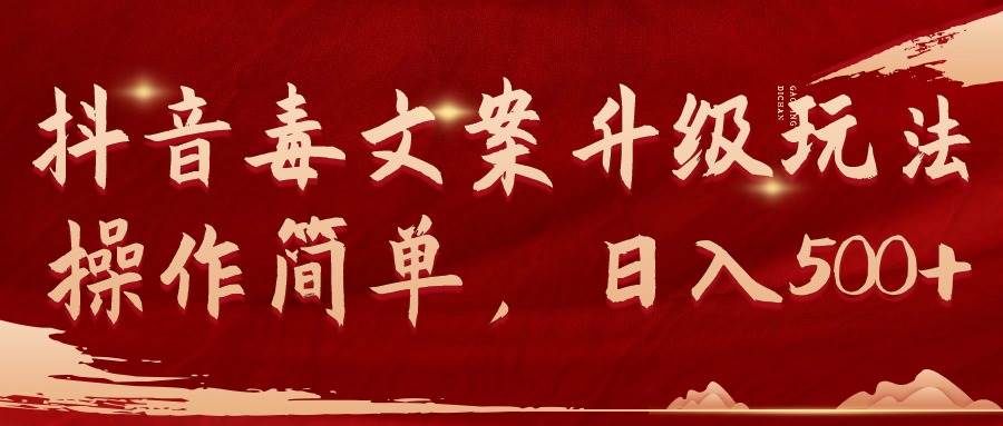 抖音毒文案升级玩法，操作简单，日入500+汇创网-网创项目_汇创网_中创网_福缘网_冒泡网_资源整合平台汇创网