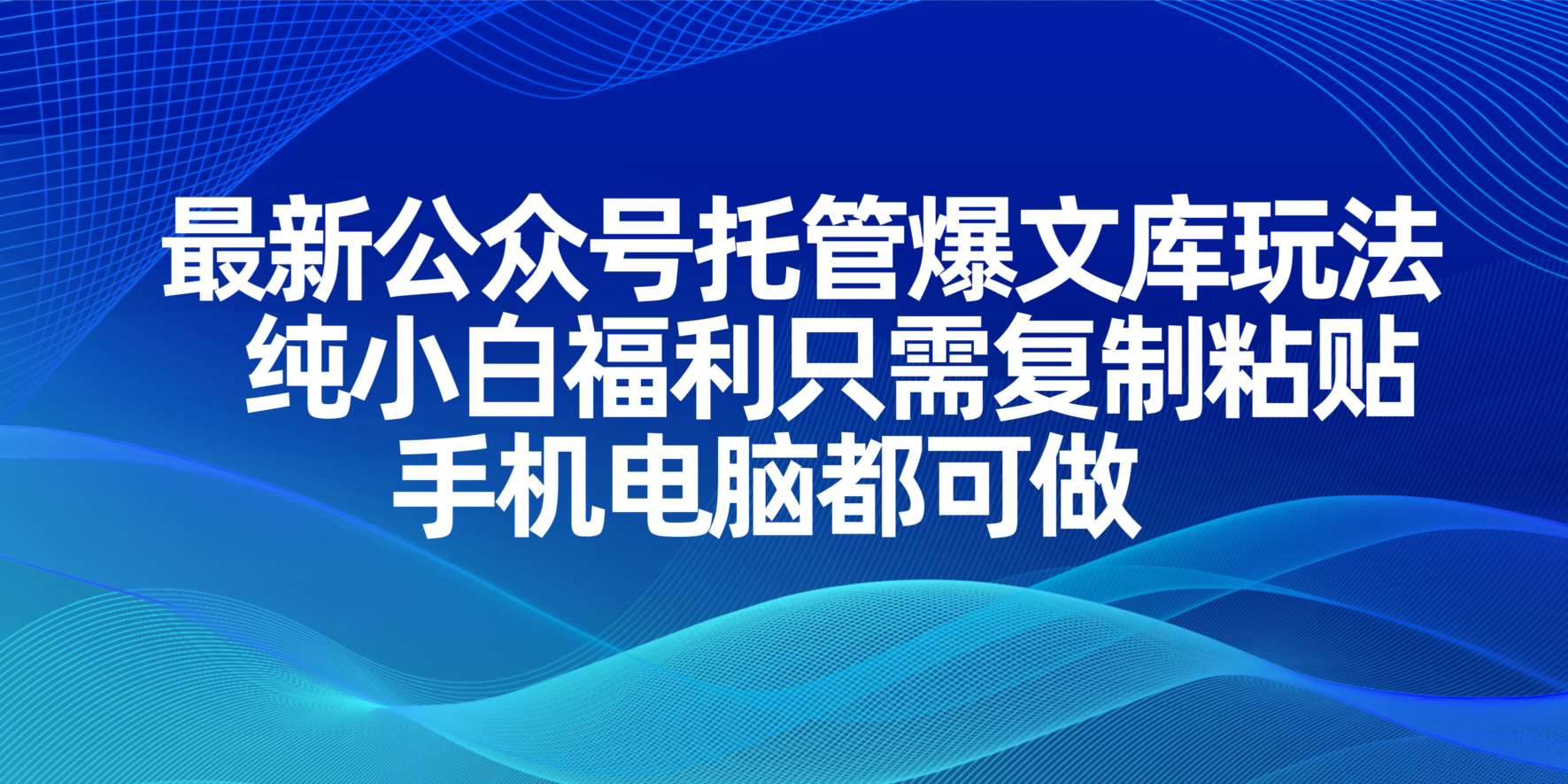 （14235期）最新公众号托管爆文库玩法，纯小白福利只需复制粘贴，手机电脑都可做汇创网-网创项目_汇创网_中创网_福缘网_冒泡网_资源整合平台汇创网