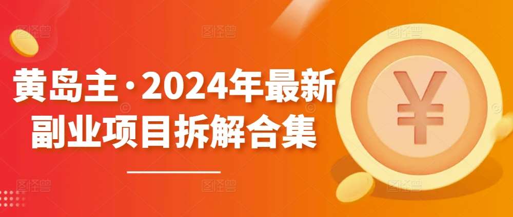 黄岛主·2024年最新副业项目拆解合集【无水印】汇创网-网创项目_汇创网_中创网_福缘网_冒泡网_资源整合平台汇创网