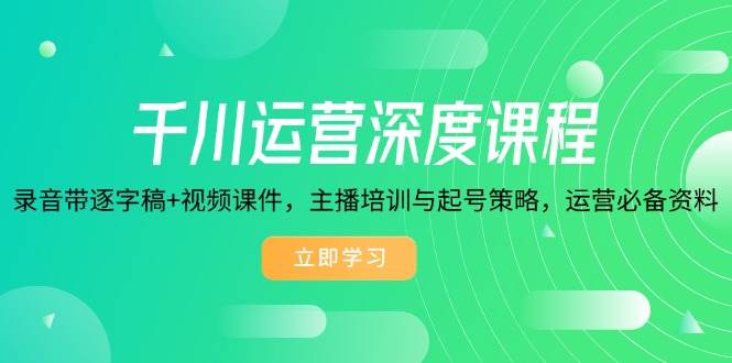 （14031期）千川运营深度课程，录音带逐字稿+视频课件，主播培训与起号策略，运营…汇创网-网创项目_汇创网_中创网_福缘网_冒泡网_资源整合平台汇创网