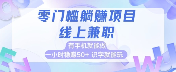 零门槛躺挣项目，线上兼职，有手机就能做 一小时稳挣50+，识字就能玩【揭秘】汇创网-网创项目_汇创网_中创网_福缘网_冒泡网_资源整合平台汇创网
