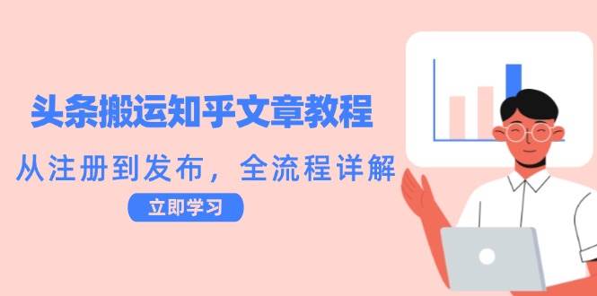 头条搬运知乎文章教程：从注册到发布，全流程详解汇创网-网创项目_汇创网_中创网_福缘网_冒泡网_资源整合平台汇创网