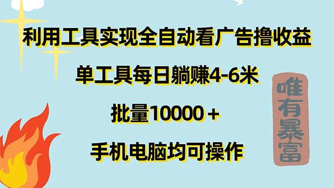 （11630期）利用工具实现全自动看广告撸收益，单工具每日躺赚4-6米 ，批量10000＋…汇创网-网创项目_汇创网_中创网_福缘网_冒泡网_资源整合平台汇创网