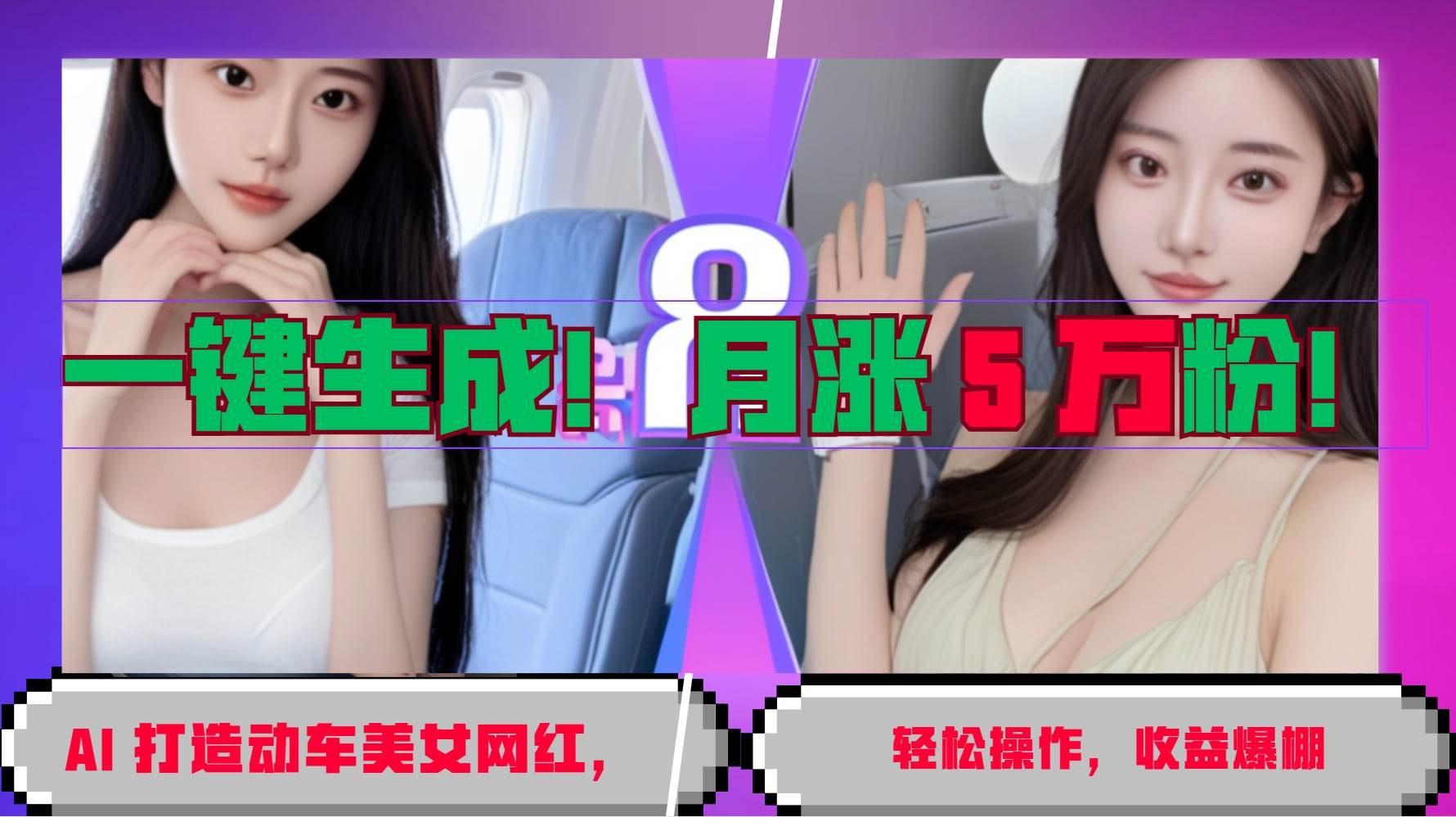 一键生成！AI 打造动车美女网红，轻松操作月涨5万粉，收益爆棚汇创网-网创项目_汇创网_中创网_福缘网_冒泡网_网创项目平台汇创网