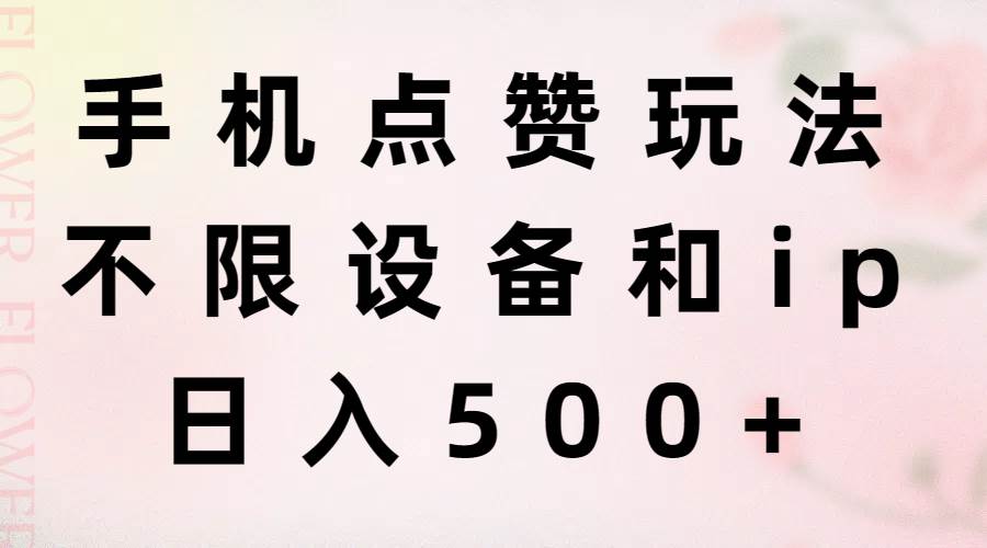 手机点赞玩法，不限设备和ip，日入500+汇创网-网创项目_汇创网_中创网_福缘网_冒泡网_资源整合平台汇创网