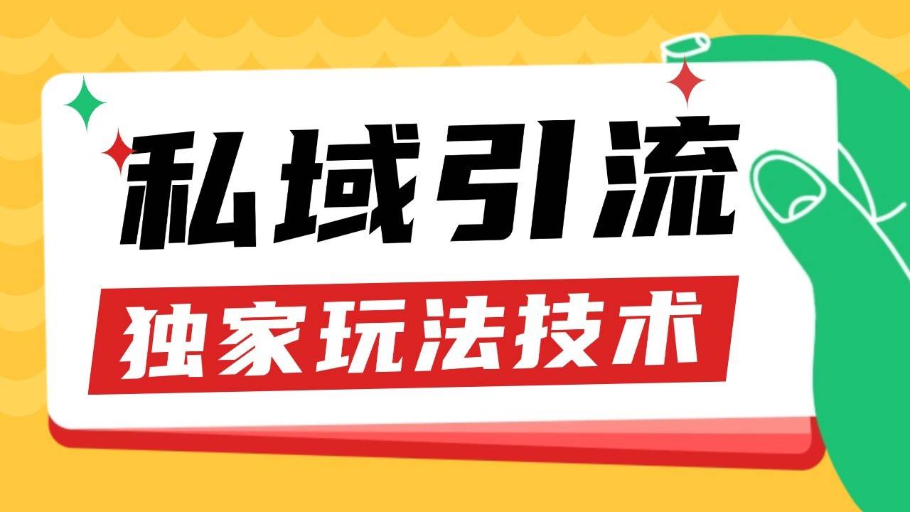 私域引流获客野路子玩法暴力获客 日引200+ 单日变现超3000+ 小白轻松上手汇创网-网创项目_汇创网_中创网_福缘网_冒泡网_资源整合平台汇创网