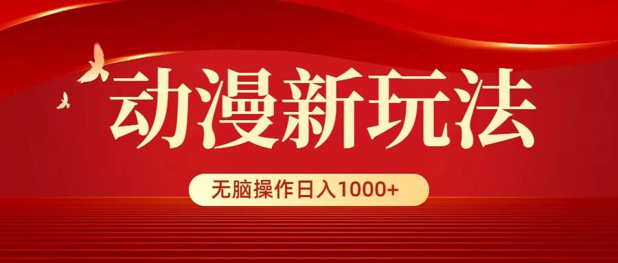 动漫新玩法，条条爆款，5分钟1条100%原创，小白无脑操作日入1000+汇创网-网创项目_汇创网_中创网_福缘网_冒泡网_网创项目平台汇创网