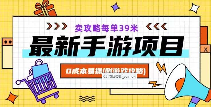 最新手游项目，卖攻略每单39米，0成本易操（附游戏攻略+素材）【揭秘】汇创网-网创项目_汇创网_中创网_福缘网_冒泡网_资源整合平台汇创网