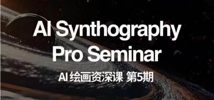 AI绘画资深课第五期 掌握AI绘画，实现各种商业变现【第五期】汇创网-网创项目_汇创网_中创网_福缘网_冒泡网_资源整合平台汇创网