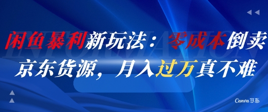 闲鱼暴利新玩法：零成本倒卖京东货源，月入过1W真不难汇创网-网创项目_汇创网_中创网_福缘网_冒泡网_资源整合平台汇创网