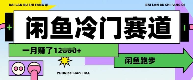 闲鱼冷门赛道，跑步挣钱，有人一个月挣了1.2w汇创网-网创项目_汇创网_中创网_福缘网_冒泡网_网创项目平台汇创网
