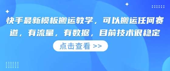 快手最新模板搬运教学，可以搬运任何赛道，有流量，有数据，目前技术很稳定汇创网-网创项目_汇创网_中创网_福缘网_冒泡网_资源整合平台汇创网
