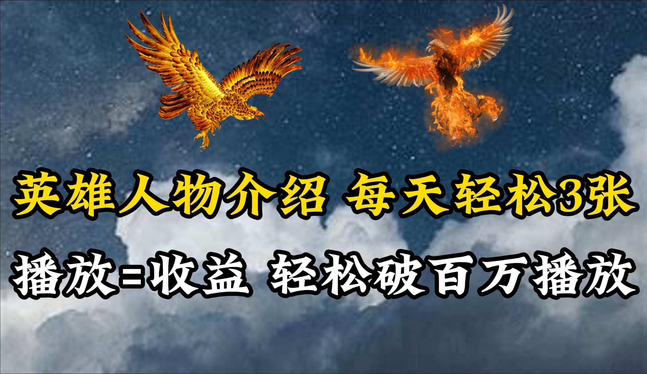 英雄人物传记解说，每天轻松两三百，各个平台流量通吃，轻松破百万播放汇创网-网创项目_汇创网_中创网_福缘网_冒泡网_资源整合平台汇创网