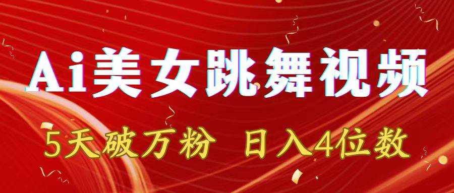 靠Ai美女跳舞视频，5天破万粉，日入4位数，多种变现方式汇创网-网创项目_汇创网_中创网_福缘网_冒泡网_网创项目平台汇创网