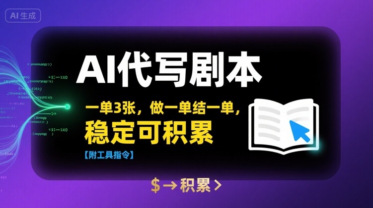AI代写剧本，一单3张，做一单结一单，稳定可积累【附工具指令】汇创网-网创项目_汇创网_中创网_福缘网_冒泡网_资源整合平台汇创网