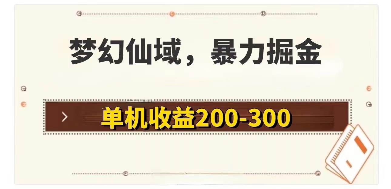 （11896期）梦幻仙域暴力掘金 单机200-300没有硬性要求汇创网-网创项目_汇创网_中创网_福缘网_冒泡网_资源整合平台汇创网