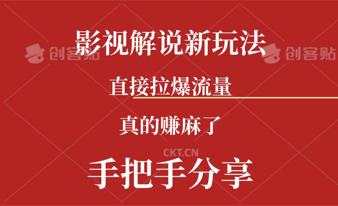 （11602期）新玩法AI批量生成说唱影视解说视频，一天生成上百条，真的赚麻了汇创网-网创项目_汇创网_中创网_福缘网_冒泡网_资源整合平台汇创网