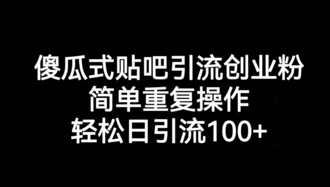 傻瓜式贴吧引流创业粉，简单重复操作，轻松日引流100+【揭秘】汇创网-网创项目_汇创网_中创网_福缘网_冒泡网_资源整合平台汇创网
