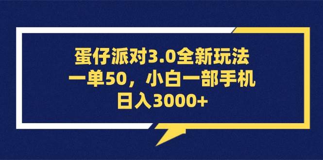（13065期）蛋仔派对3.0全新玩法，一单50，小白一部手机日入3000+汇创网-网创项目_汇创网_中创网_福缘网_冒泡网_资源整合平台汇创网