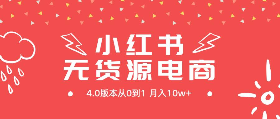 小红书无货源新电商4.0版本从0到1月入10w+汇创网-网创项目_汇创网_中创网_福缘网_冒泡网_资源整合平台汇创网