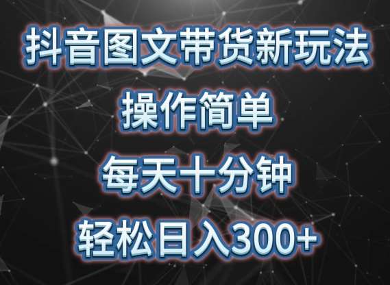 抖音图文带货新玩法， 操作简单，每天十分钟，轻松日入300+，可矩阵操作【揭秘】汇创网-网创项目_汇创网_中创网_福缘网_冒泡网_资源整合平台汇创网