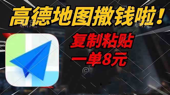 （14467期）高德地图撒钱啦，复制粘贴一单8元，一单2分钟，轻松变现汇创网-网创项目_汇创网_中创网_福缘网_冒泡网_资源整合平台汇创网