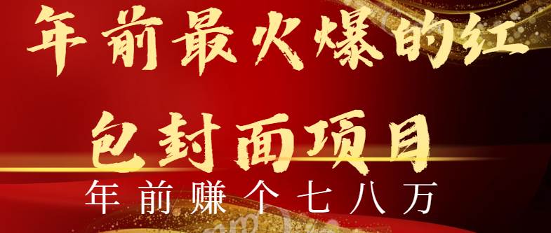 （8779期）年前火爆全网红包封面玩法，只需要一部手机，傻瓜式操作，有手就行汇创网-网创项目_汇创网_中创网_福缘网_冒泡网_资源整合平台汇创网