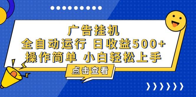 （13668期）广告挂机，知识分享，全自动500+项目汇创网-网创项目_汇创网_中创网_福缘网_冒泡网_网创项目平台汇创网