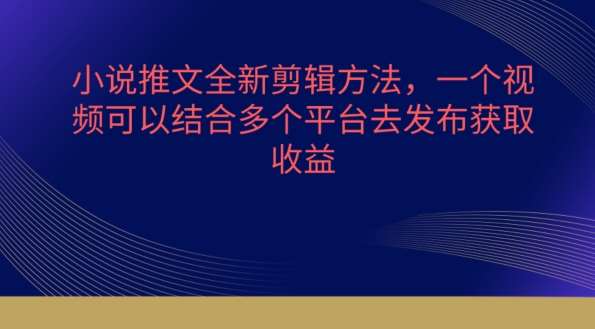 小说推文全新剪辑方法，一个视频可以结合多个平台去发布获取【揭秘】汇创网-网创项目_汇创网_中创网_福缘网_冒泡网_网创项目平台汇创网