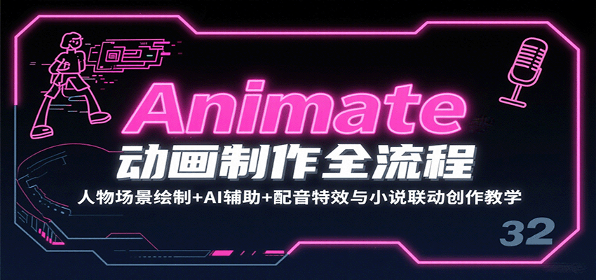 Animate动画制作全流程：人物场景绘制+AI辅助+配音特效与小说联动创作教学汇创网-网创项目_汇创网_中创网_福缘网_冒泡网_网创项目平台汇创网