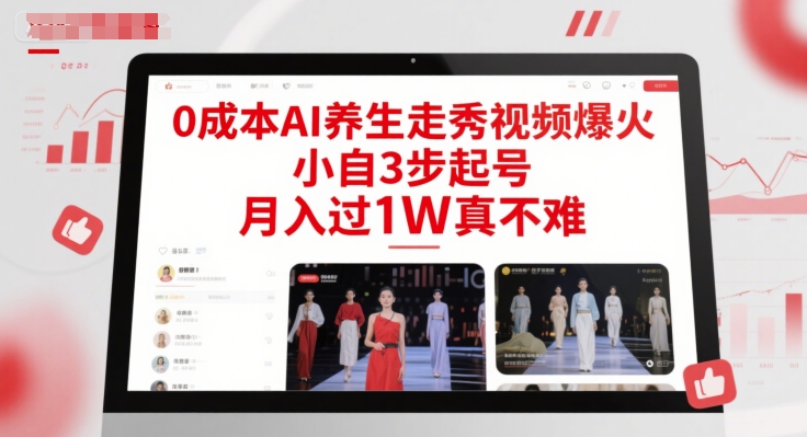0成本AI养生走秀视频爆火，小自3步起号，月入过1W真不难汇创网-网创项目_汇创网_中创网_福缘网_冒泡网_网创项目平台汇创网