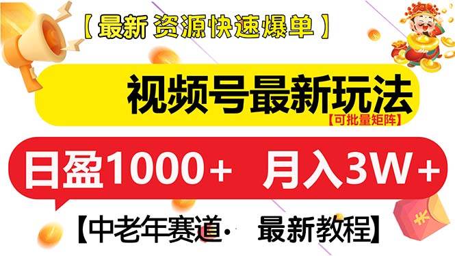 （13530期）视频号最新玩法 中老年赛道 月入3W+汇创网-网创项目_汇创网_中创网_福缘网_冒泡网_网创项目平台汇创网
