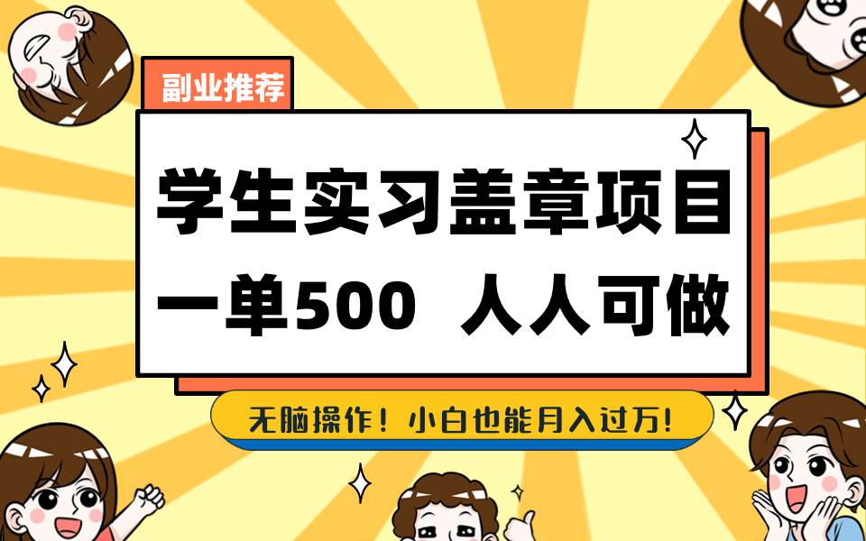 学生实习盖章项目，人人可做，一单500+汇创网-网创项目_汇创网_中创网_福缘网_冒泡网_网创项目平台汇创网
