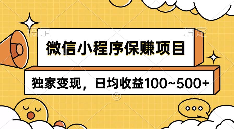 微信小程序保赚项目，独家变现，日均收益100~500+汇创网-网创项目_汇创网_中创网_福缘网_冒泡网_资源整合平台汇创网