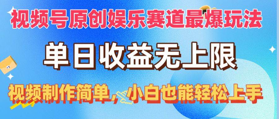 视频号原创娱乐赛道最爆玩法，单日收益无上限，视频制作简单，小白也能…汇创网-网创项目_汇创网_中创网_福缘网_冒泡网_资源整合平台汇创网