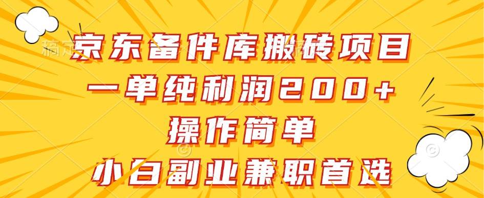 京东备件库搬砖项目，一单纯利润200+，操作简单，小白副业兼职首选汇创网-网创项目_汇创网_中创网_福缘网_冒泡网_网创项目平台汇创网