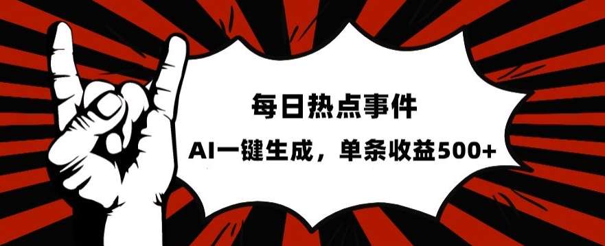 流量密码，热点事件账号，发一条爆一条，AI一键生成，单日收益500+【揭秘】汇创网-网创项目_汇创网_中创网_福缘网_冒泡网_资源整合平台汇创网