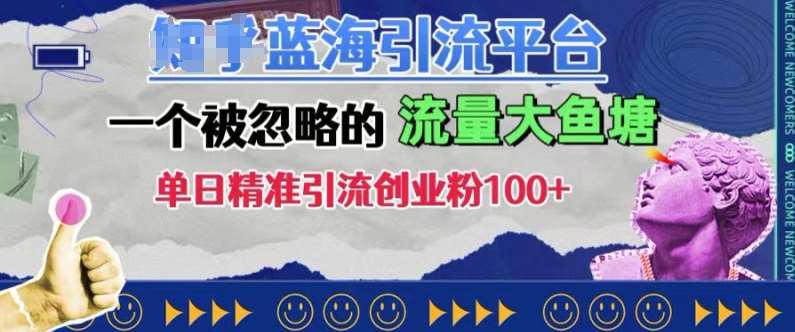 豆瓣蓝海引流平台，一个被忽略的流量大鱼塘，单日精准引流创业粉100+汇创网-网创项目_汇创网_中创网_福缘网_冒泡网_资源整合平台汇创网