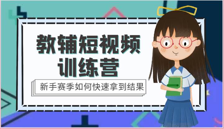教辅短视频训练营-新手赛季如何快速拿到结果（15节课）汇创网-网创项目_汇创网_中创网_福缘网_冒泡网_资源整合平台汇创网