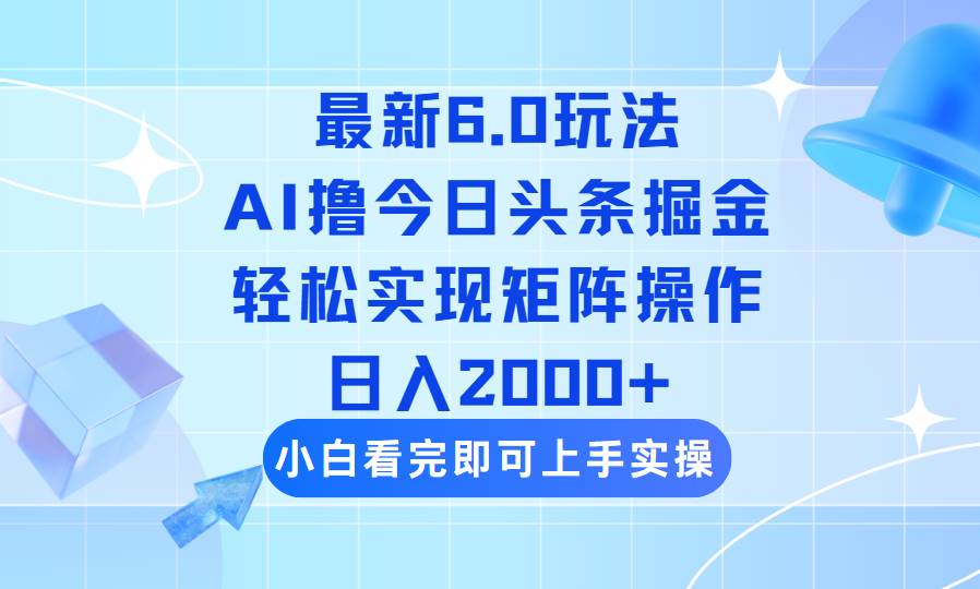 （14386期）今日头条最新6.0玩法，思路简单，复制粘贴，轻松实现矩阵日入2000+汇创网-网创项目_汇创网_中创网_福缘网_冒泡网_资源整合平台汇创网