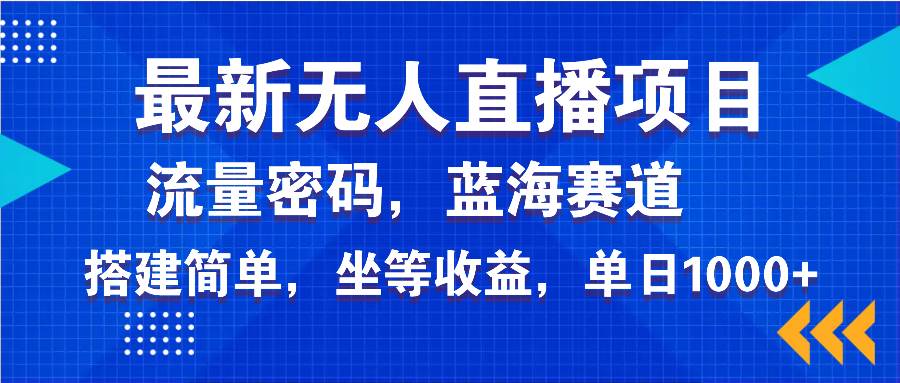 （14174期）最新无人直播项目—美女电影游戏，轻松日入3000+，蓝海赛道流量密码，…汇创网-网创项目_汇创网_中创网_福缘网_冒泡网_资源整合平台汇创网