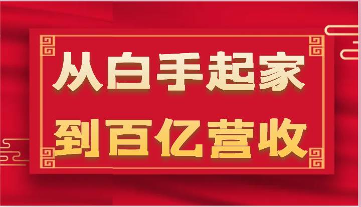 从白手起家到百亿营收，企业35年危机管理法则和幕后细节（17节）汇创网-网创项目_汇创网_中创网_福缘网_冒泡网_资源整合平台汇创网