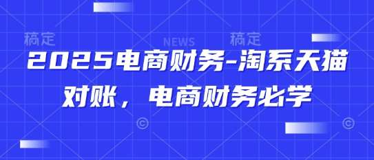 2025电商财务-淘系天猫对账，电商财务必学汇创网-网创项目_汇创网_中创网_福缘网_冒泡网_网创项目平台汇创网