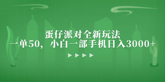 （13177期）蛋仔派对全新玩法，一单50，小白一部手机日入3000+汇创网-网创项目_汇创网_中创网_福缘网_冒泡网_资源整合平台汇创网