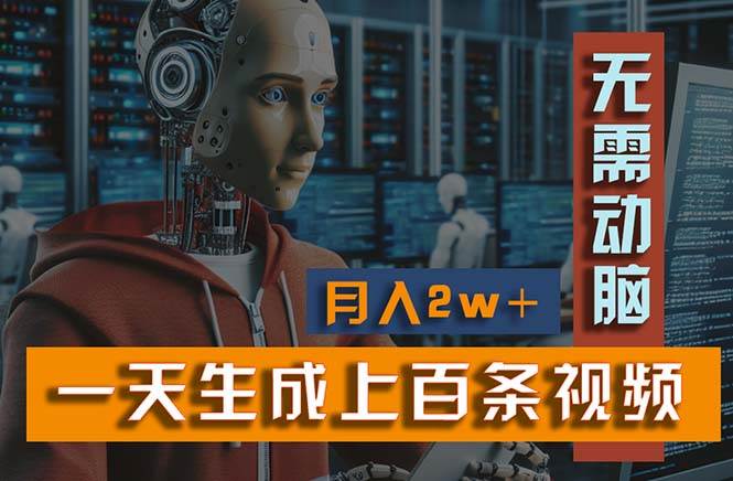（11115期）新模式！一天生成上百个视频，一个视频多平台分发，实现月入2W+汇创网-网创项目_汇创网_中创网_福缘网_冒泡网_资源整合平台汇创网