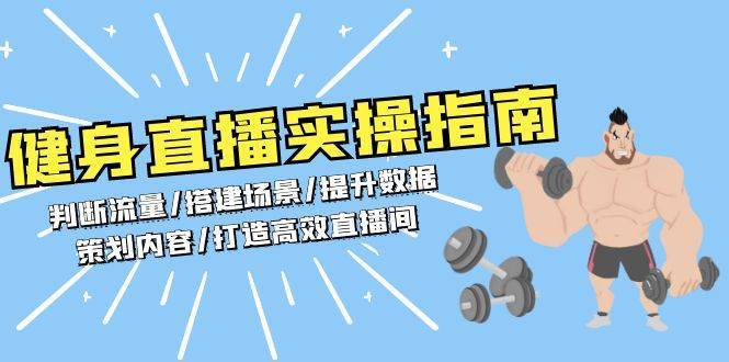 健身直播实操指南：判断流量/搭建场景/提升数据/策划内容/打造高效直播间汇创网-网创项目_汇创网_中创网_福缘网_冒泡网_网创项目平台汇创网