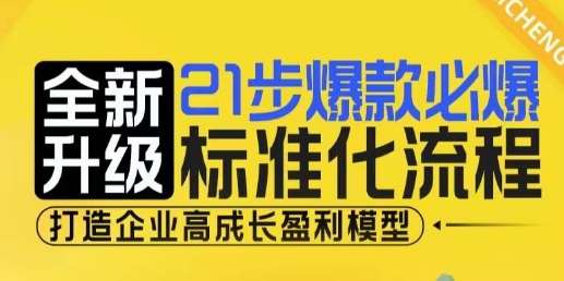21步爆款必爆标准化流程，全新升级，打造企业高成长盈利模型汇创网-网创项目_汇创网_中创网_福缘网_冒泡网_资源整合平台汇创网