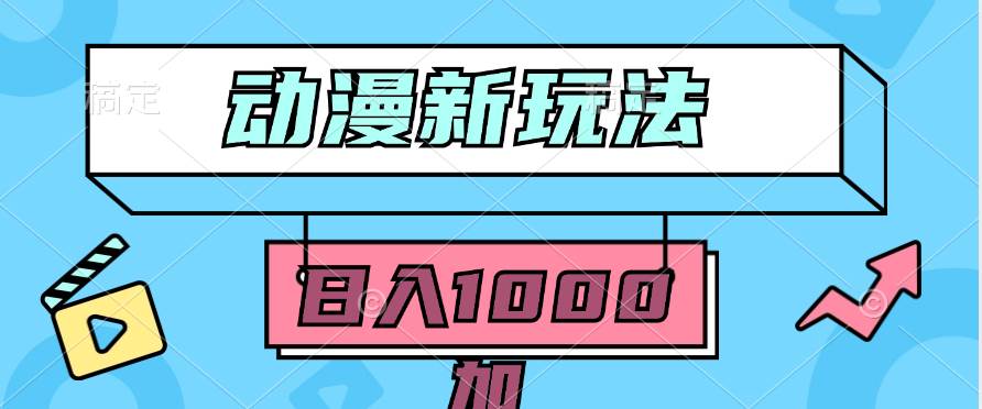 2024动漫新玩法，条条爆款5分钟一无脑搬运轻松日入1000加条100%过原创，汇创网-网创项目_汇创网_中创网_福缘网_冒泡网_资源整合平台汇创网