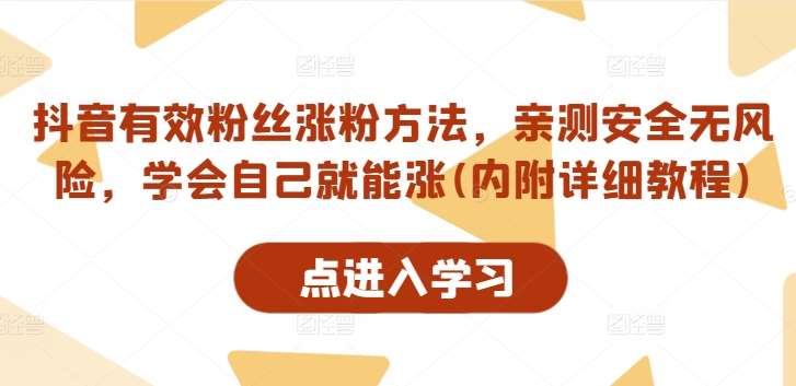 抖音有效粉丝涨粉方法，亲测安全无风险，学会自己就能涨(内附详细教程)汇创网-网创项目_汇创网_中创网_福缘网_冒泡网_资源整合平台汇创网